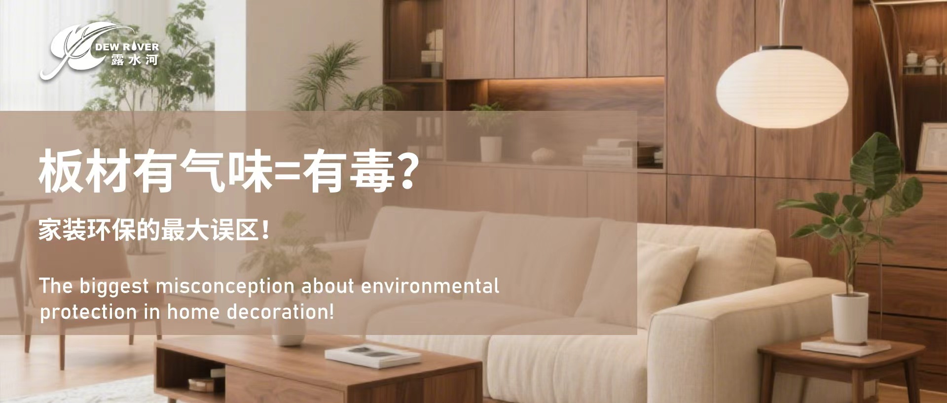 板材有氣味=有毒？家裝環保的最大誤區！